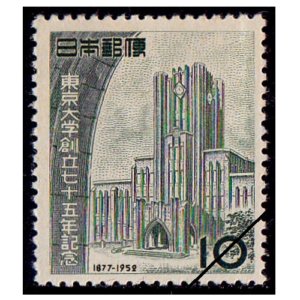 東京大学創立75年記念切手